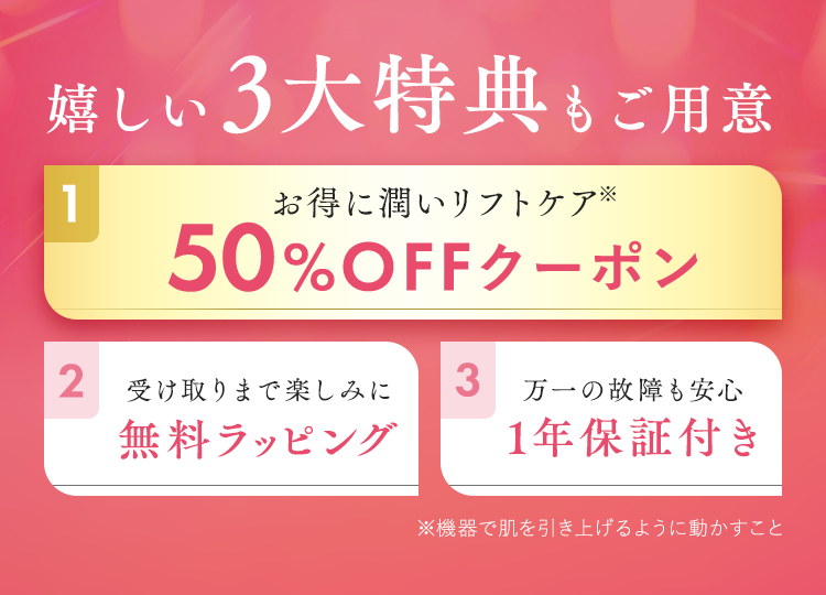 嬉しい3大特典もご用意