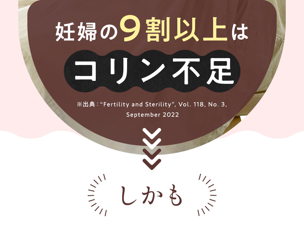 妊婦の9割以上はコリン不足
