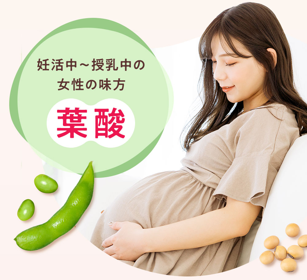 妊活中～授乳中の女性の味方