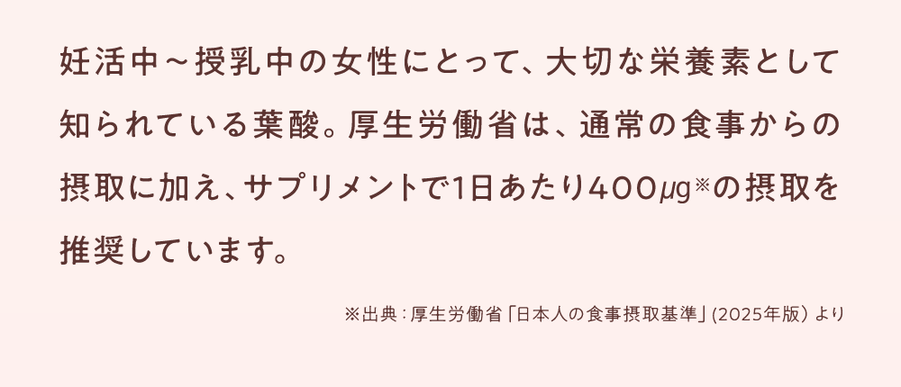 妊活中～授乳中の女性にとって、大切な栄養素として知られている葉酸。