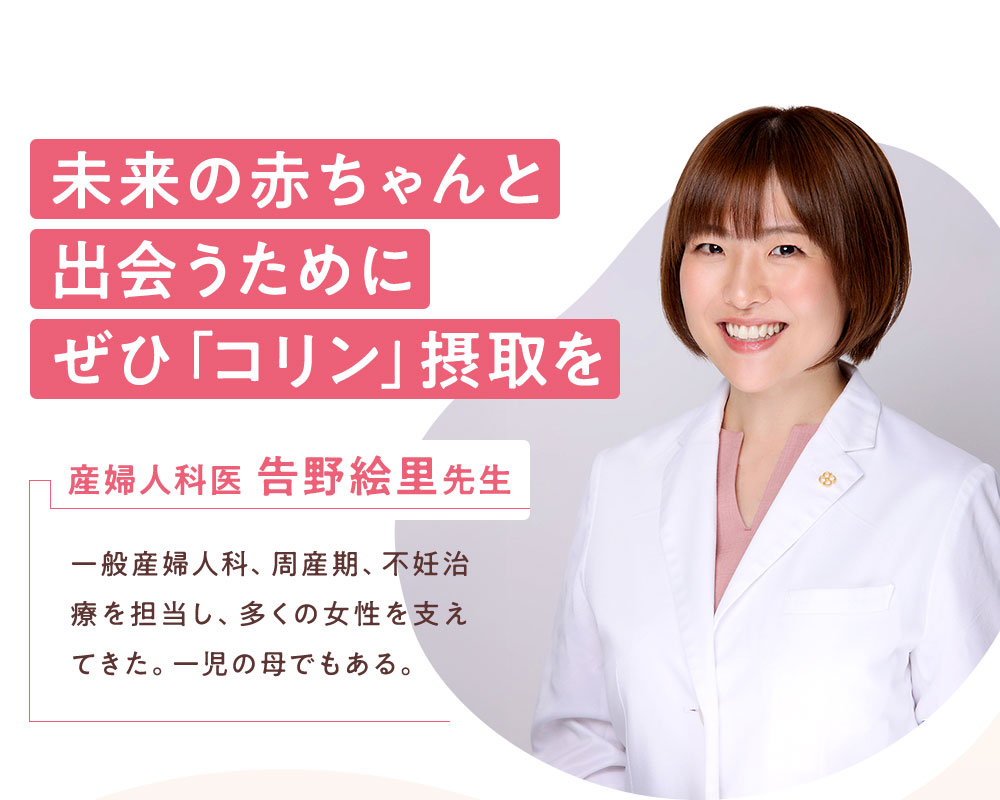 未来の赤ちゃんと出会うためにぜひ「コリン」摂取を