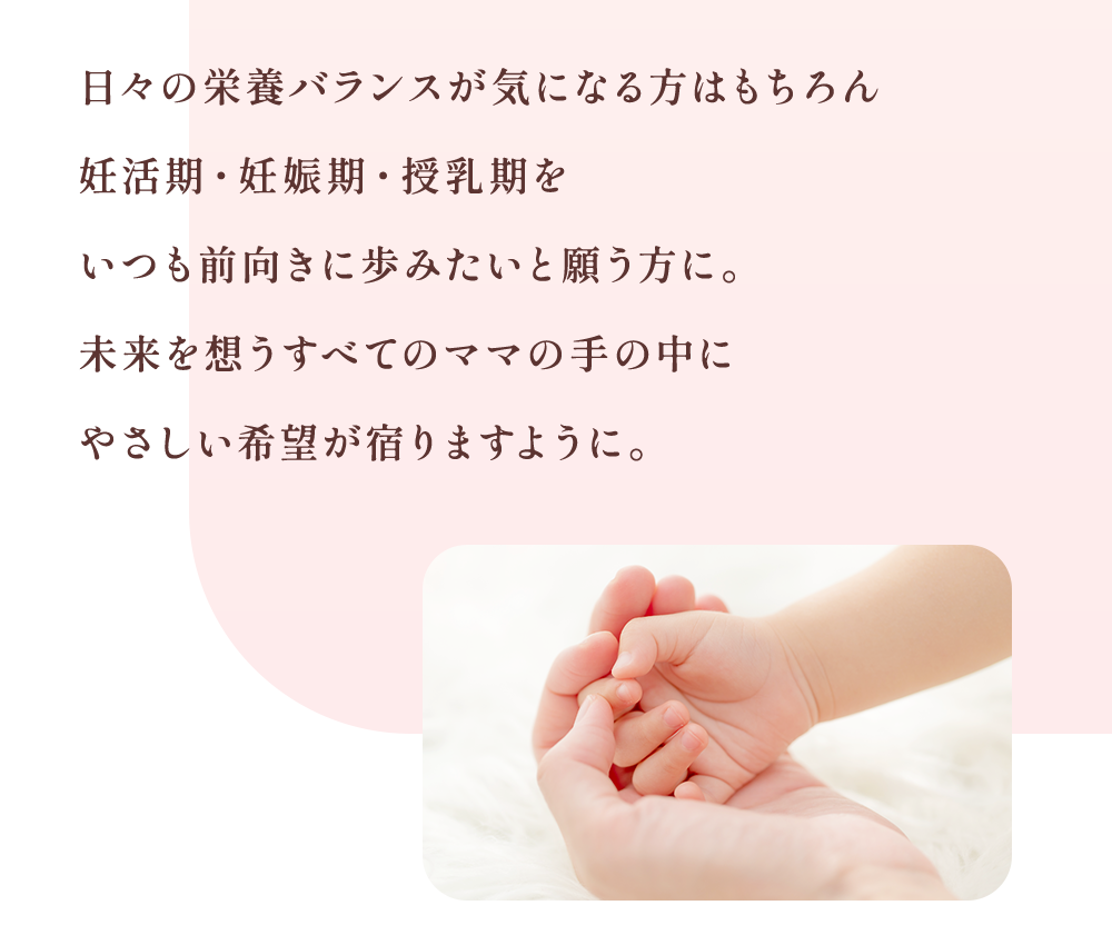 今しかない大切な時期に、科学と愛情のサポートを。
