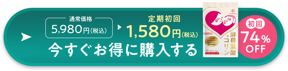 1,580円(税込)今すぐお得に購入する