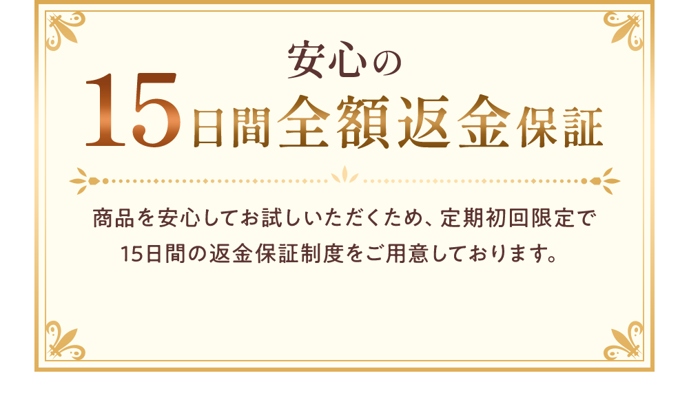 安心の15日間全額返金保証