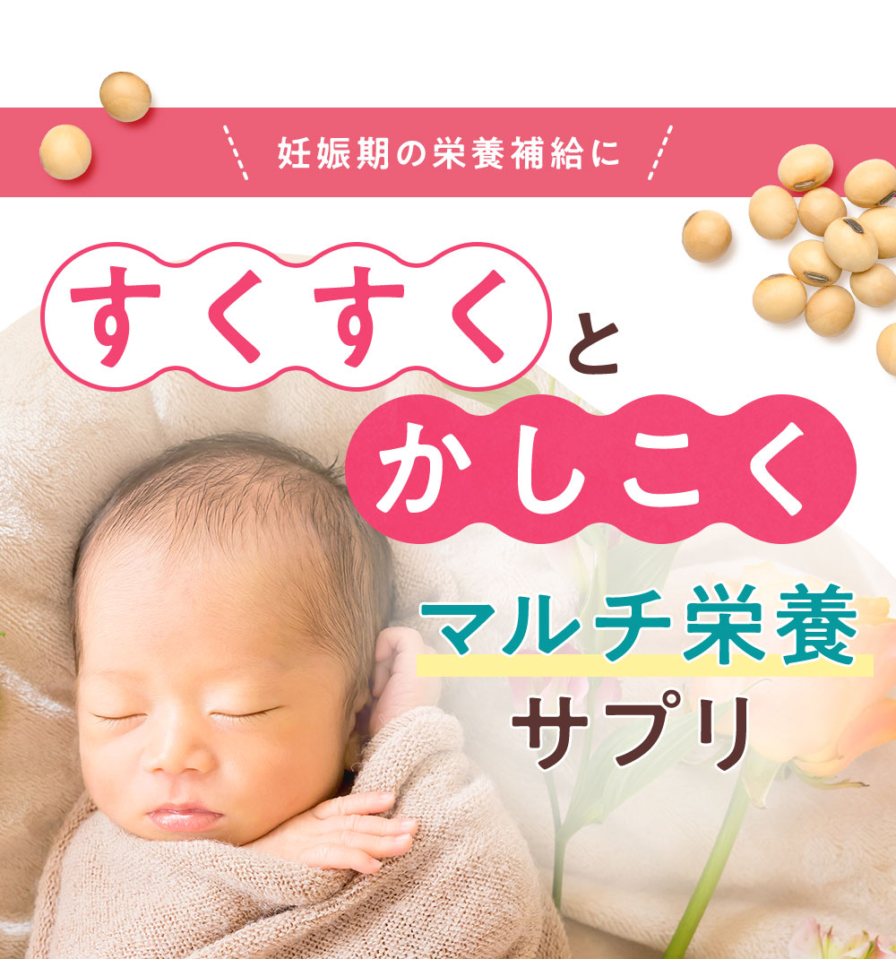すくすくとかしこくマルチ栄養サプリ
