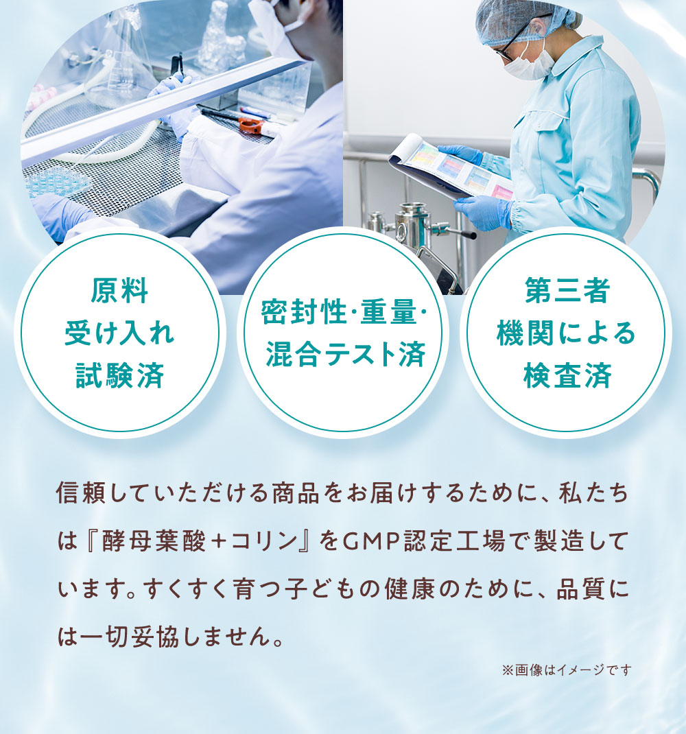 信頼していただける商品をお届けするために、私たちは『酵母葉酸＋コリン』をGMP認定工場で製造しています。
