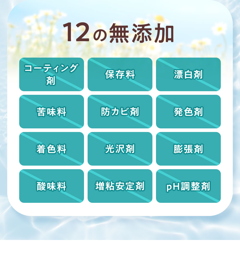 12の無添加