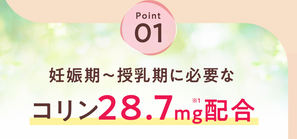 妊娠期～授乳期に必要なコリン28.7mg配合