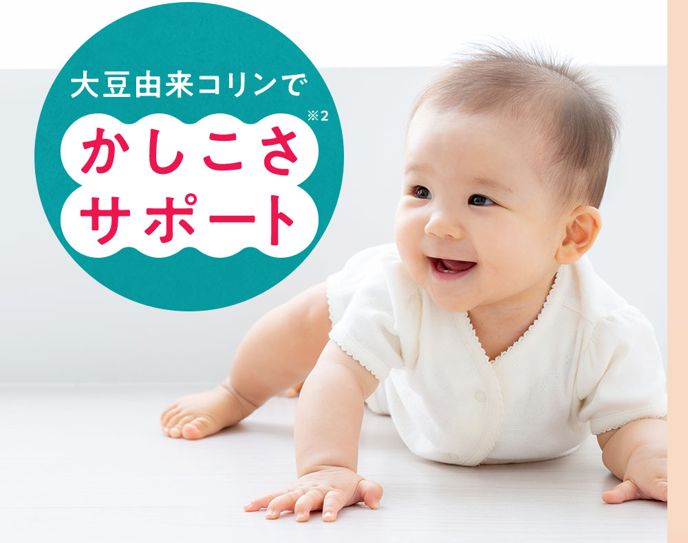 大豆由来コリンでかしこさサポート