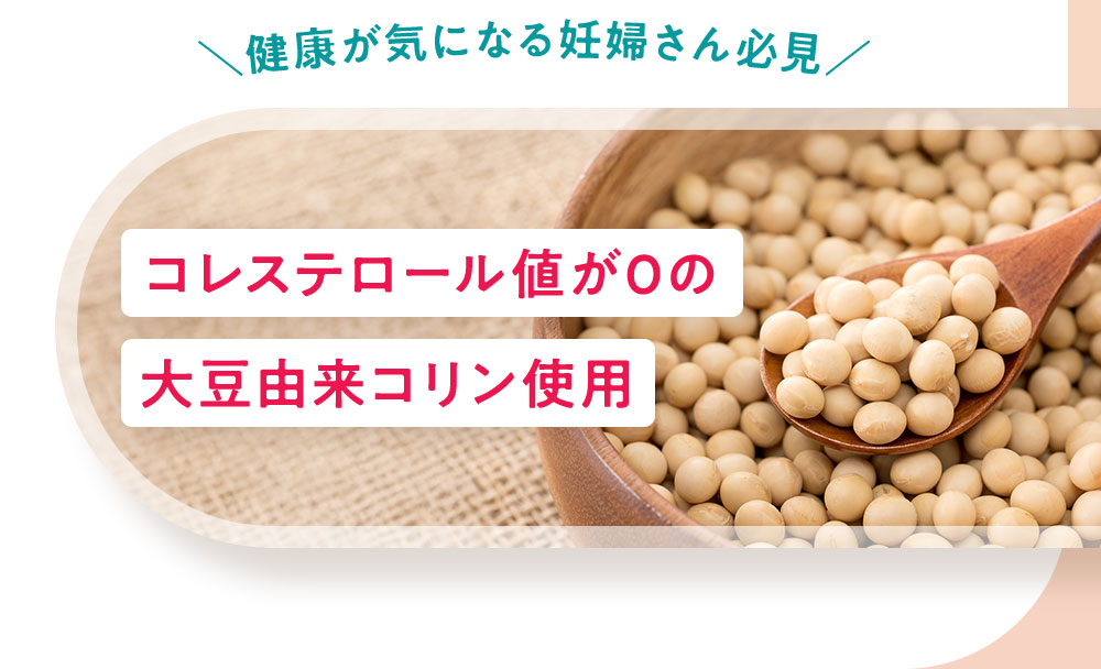 コレステロール値が0の大豆由来コリン使用