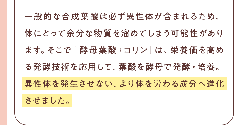異性体を発生させない、より体を労わる成分へ進化させました。
