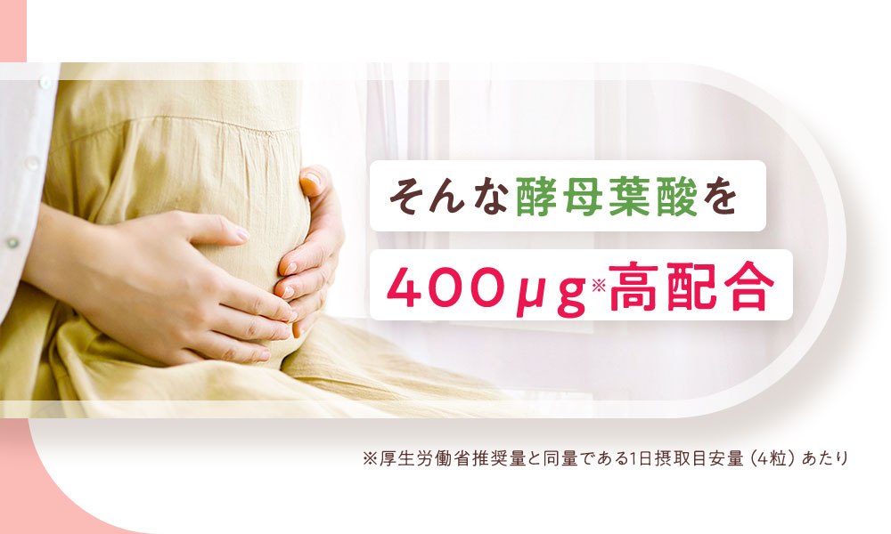 そんな酵母葉酸を400μg※高配合
