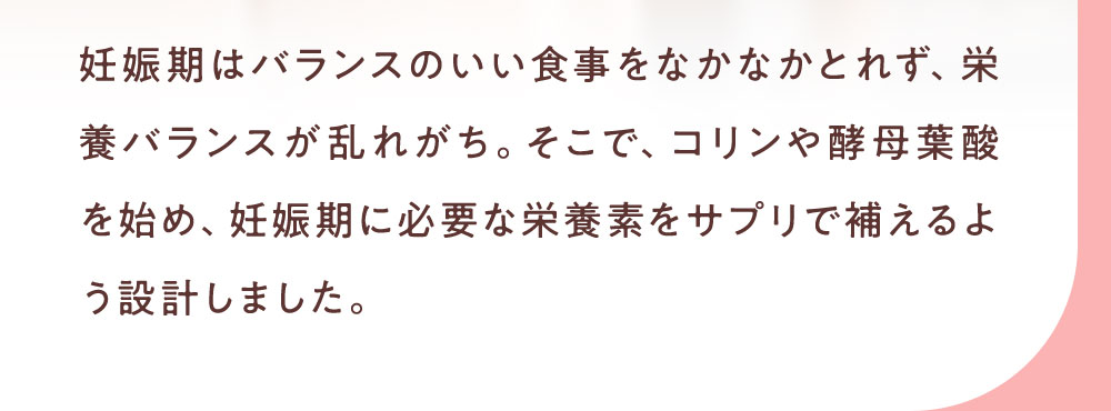 妊娠期はバランスのいい食事をなかなかとれず、栄養バランスが乱れがち。