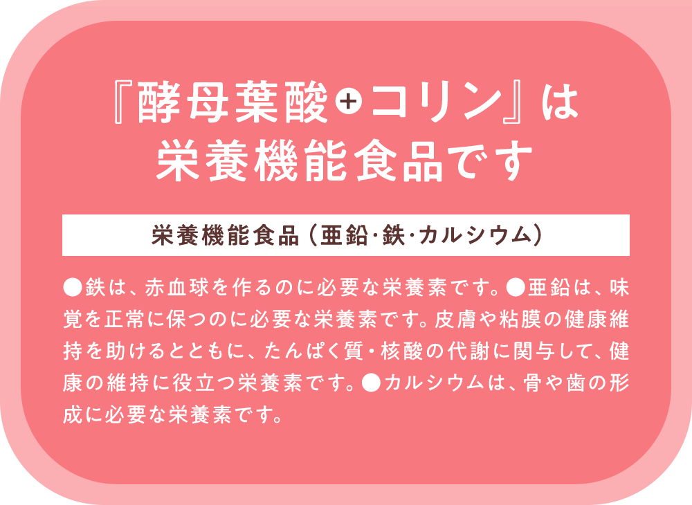 『酵母葉酸+コリン』は栄養機能食品です