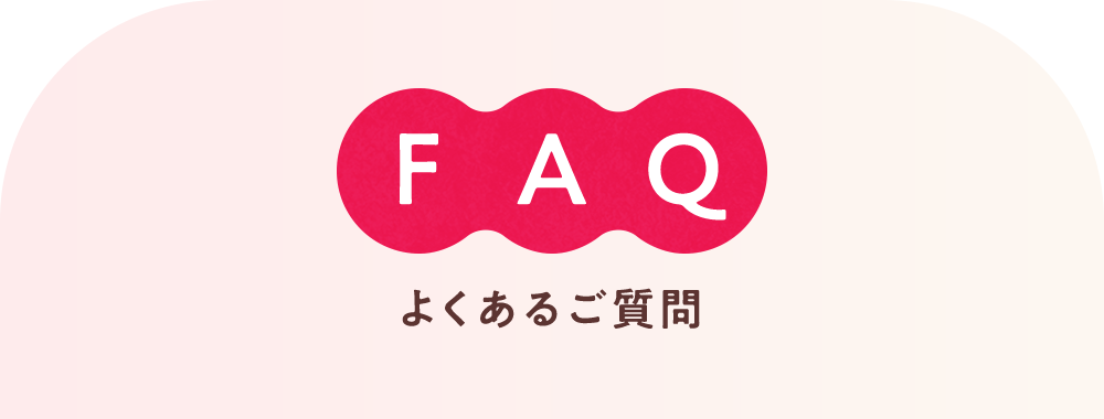 よくあるご質問