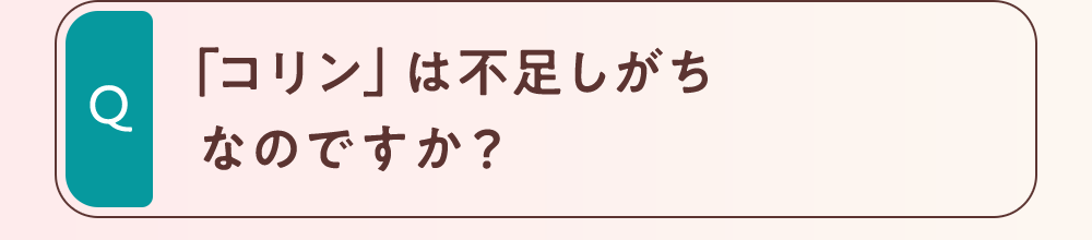 「コリン」は不足しがちなのですか？