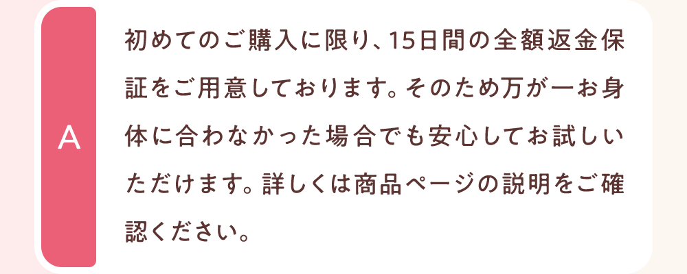 初めてのご購入に限り、15日間の全額返金保証をご用意しております。