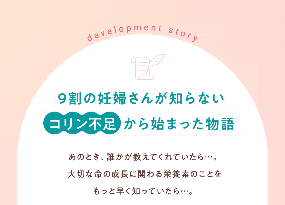 9割の妊婦さんが知らないコリン不足 から始まった物語