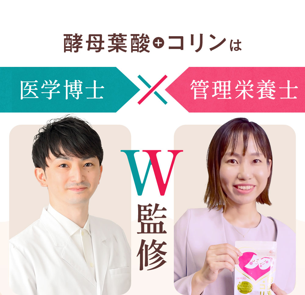 酵母葉酸+コリンは医学博士管理栄養士