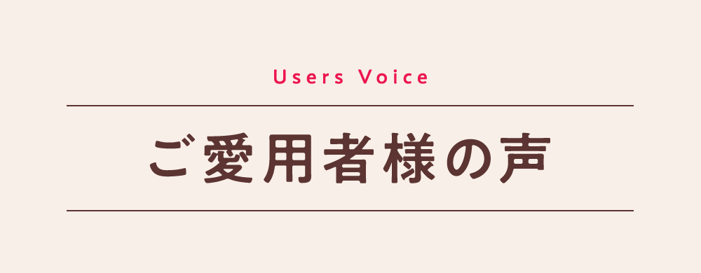 ご愛用者様の声