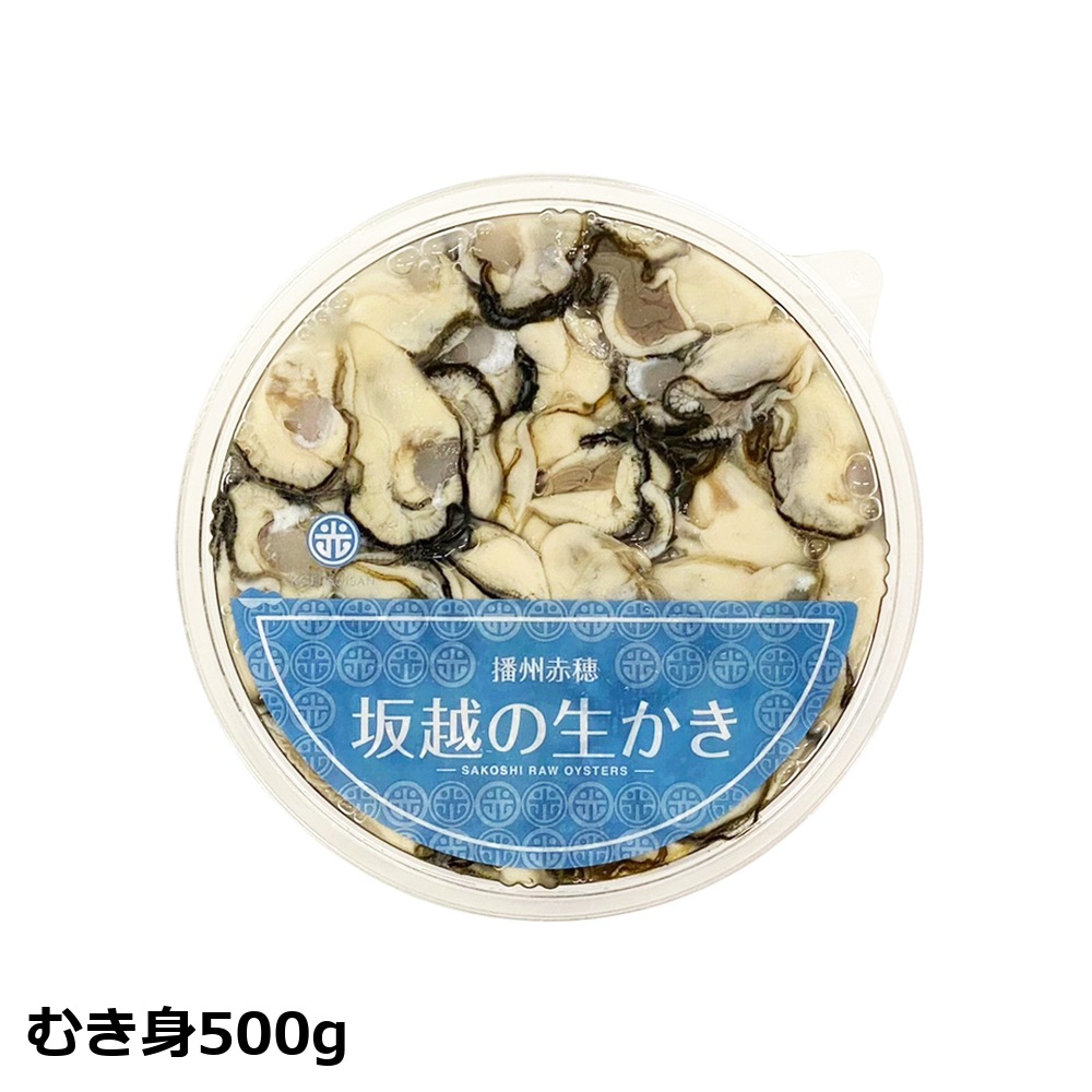 【予約】坂越の生かき むき身500g