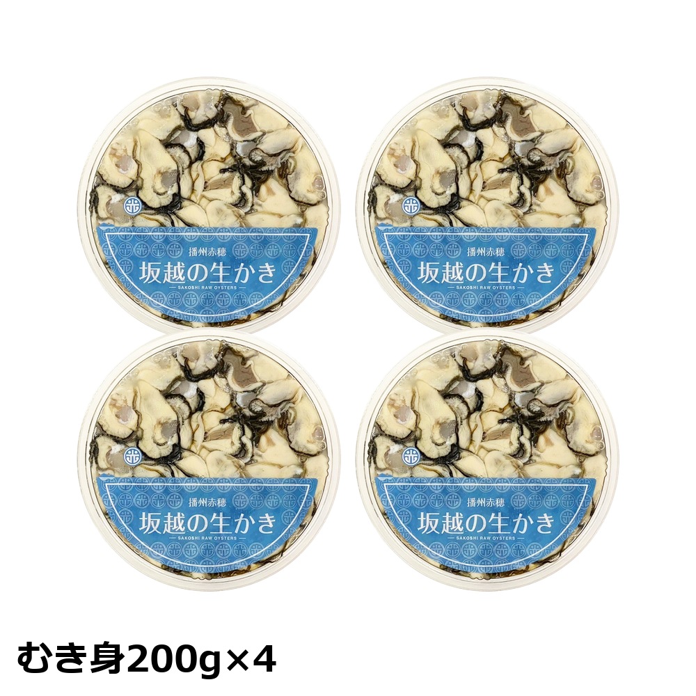 【予約・ギフト】坂越の生かき ギフト小 むき身200g×4 お届け日: 12/15（火）着