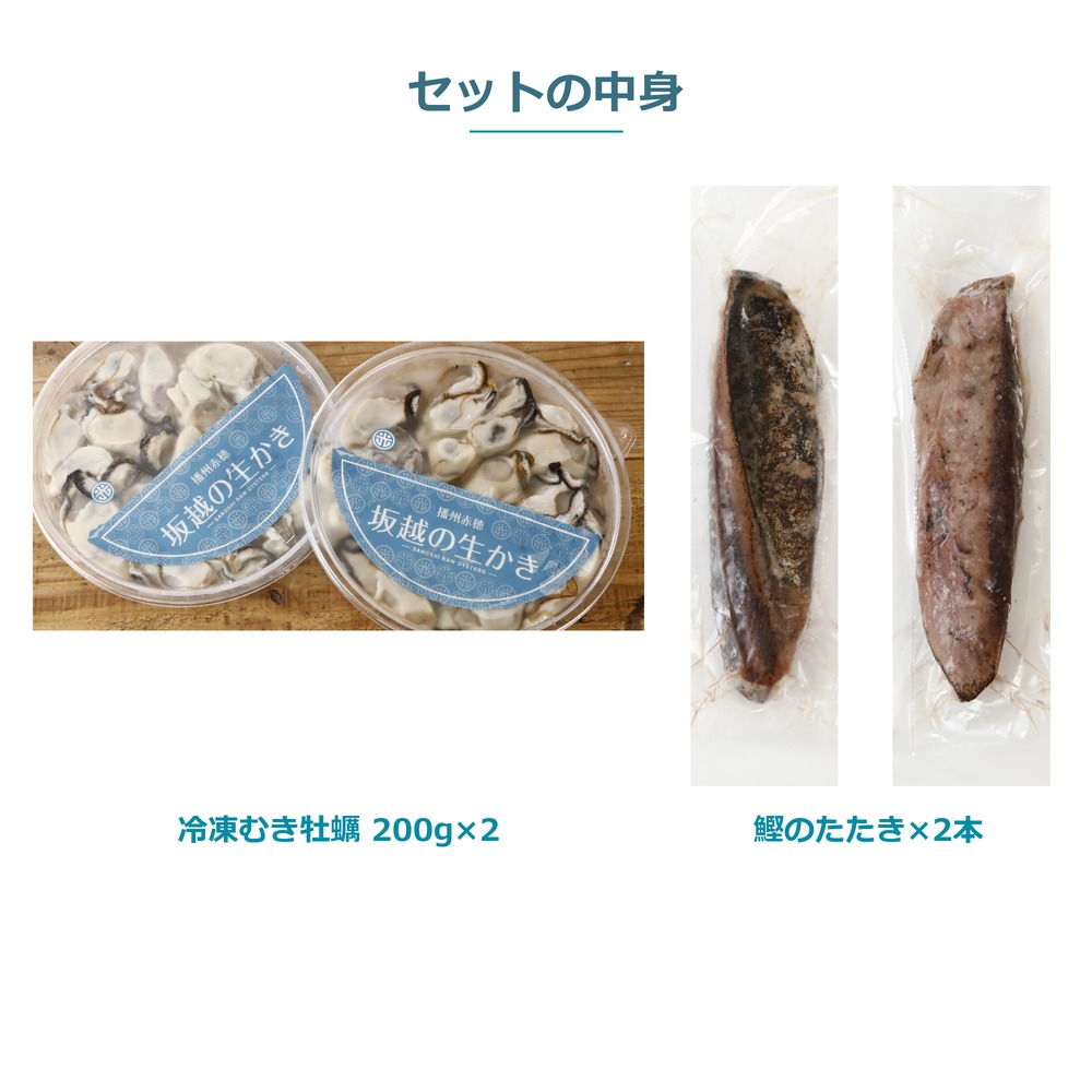 【ギフト】冷凍 むき牡蠣2袋と鰹のたたき2本のセット