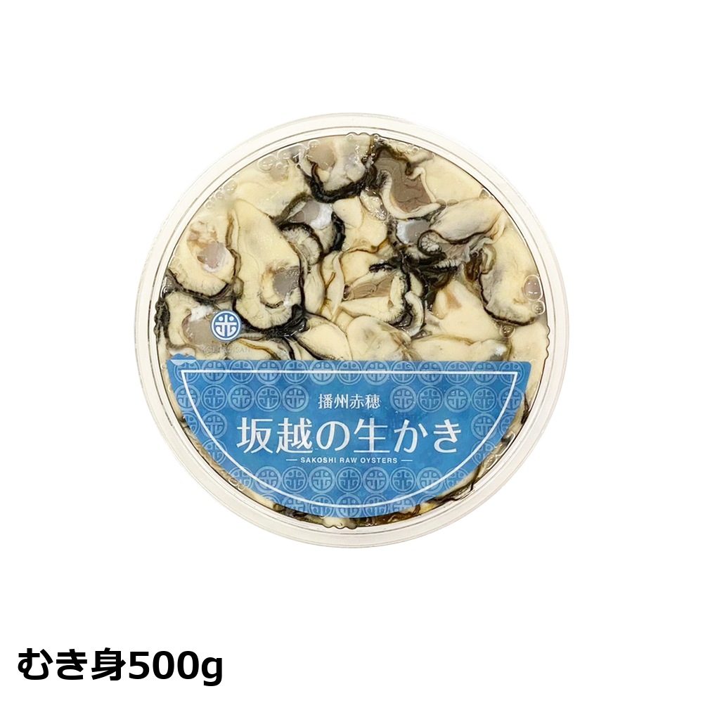 【予約・ギフト】坂越の生かき ギフト小 むき身500g×1 お届け日: 12/15（火）着