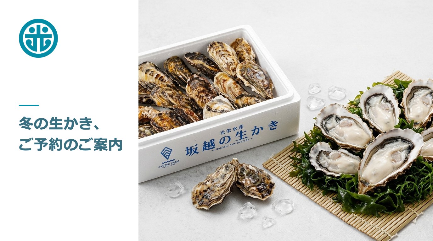 冬の生かき、ご予約のご案内
