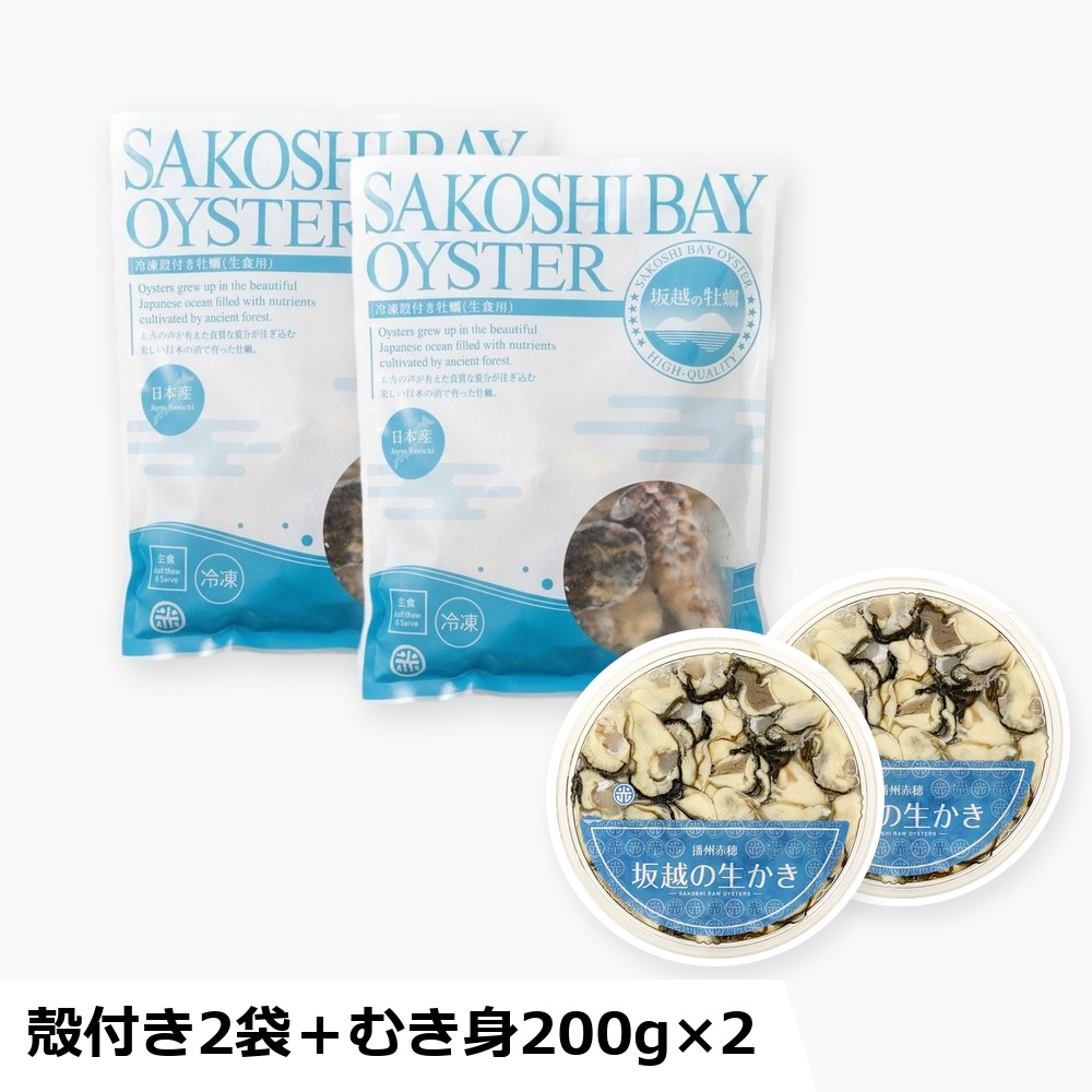 冷凍 殻付き牡蠣とむき牡蠣のセット（殻付き2袋・むき身2袋）