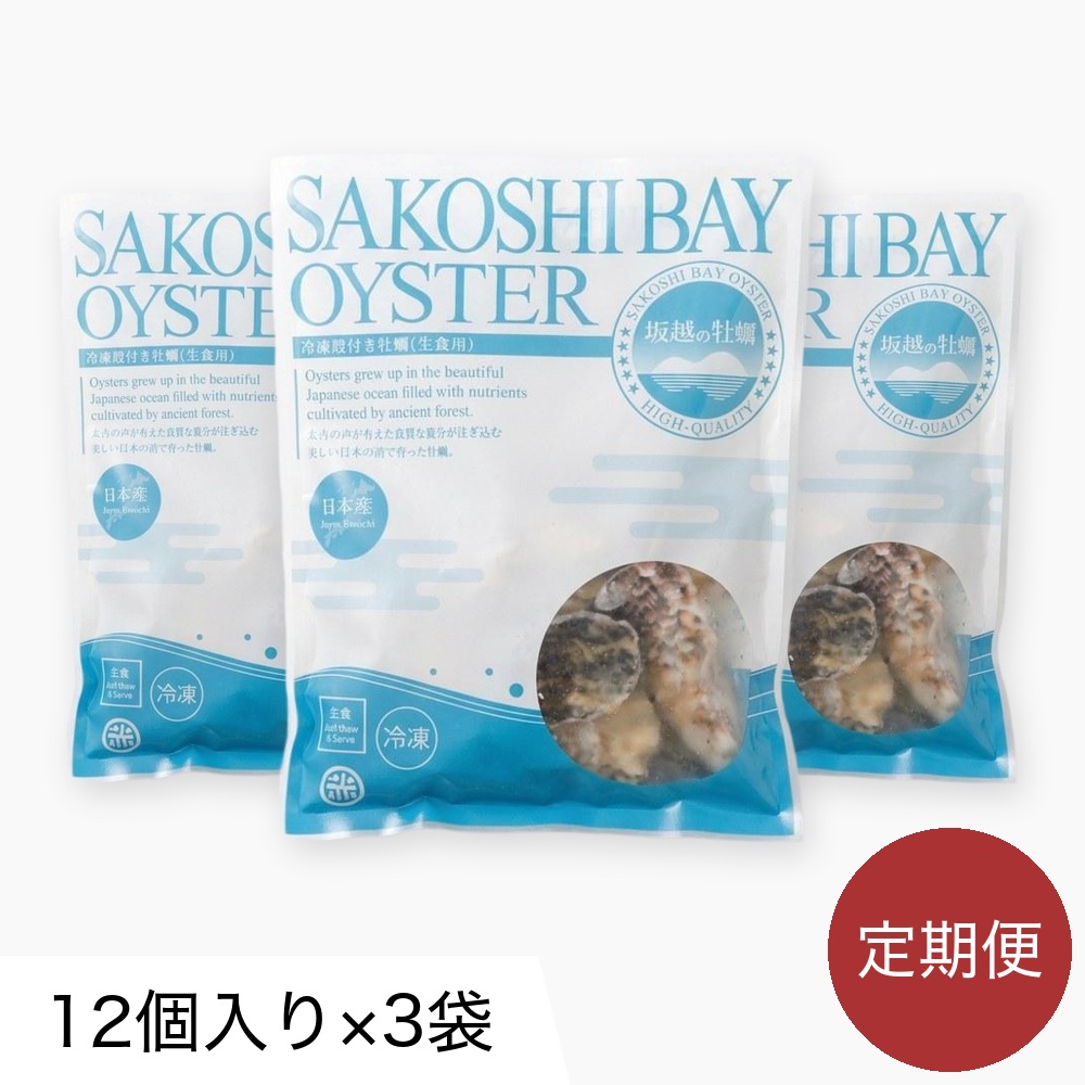 冷凍殻付き牡蠣（生食用）12個入り×3袋 定期便