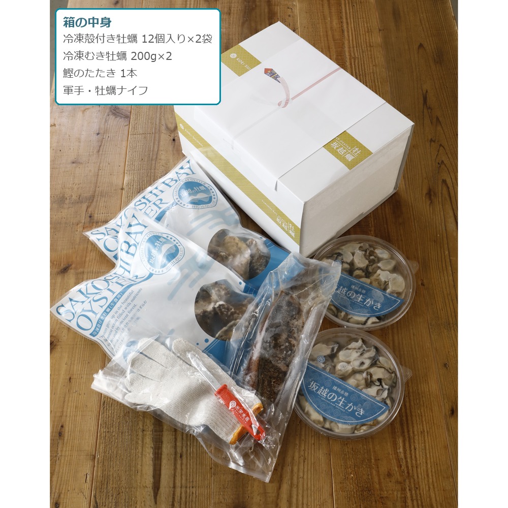 【ギフト】冷凍 殻付き牡蠣・むき牡蠣と鰹のたたきのセット