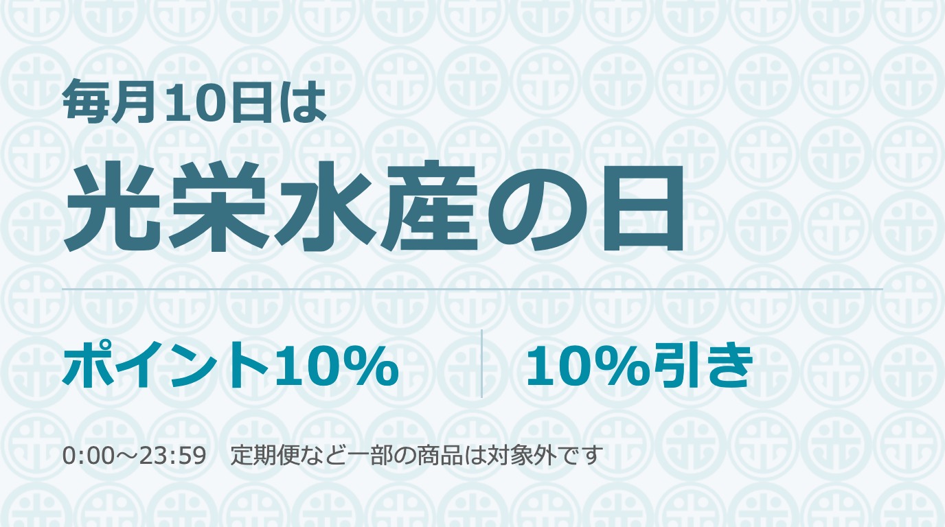 毎月10日は光栄水産の日　ポイント10%・10%引き