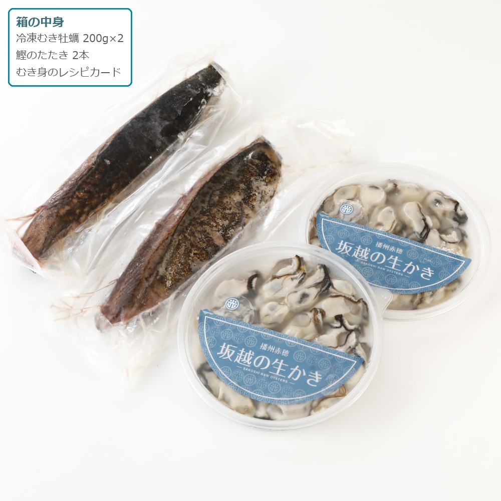 【ギフト】冷凍 むき牡蠣2袋と鰹のたたき2本のセット