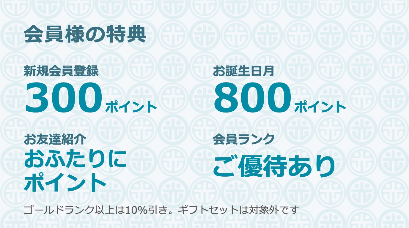 会員様の特典：新規会員登録300ポイント、お誕生日月800ポイント、お友達紹介でおふたりにポイント、会員ランクのご優待