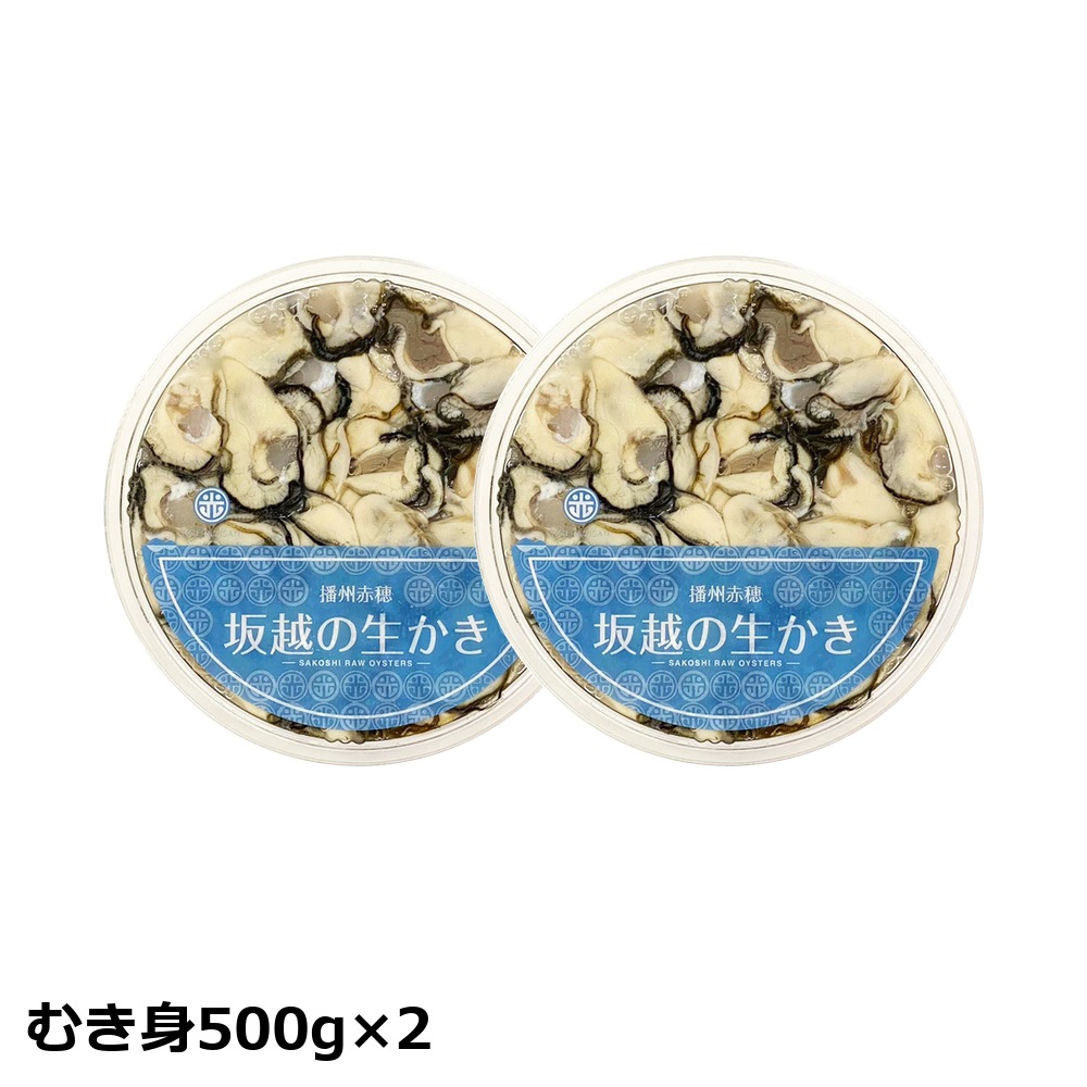 【予約・ギフト】坂越の生かき ギフト中 むき身500g×2 お届け日: 12/15（火）着