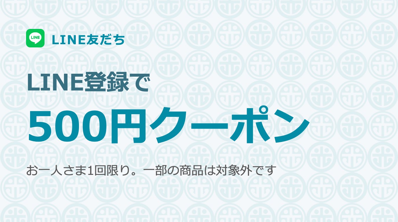 LINE登録で500円クーポン
