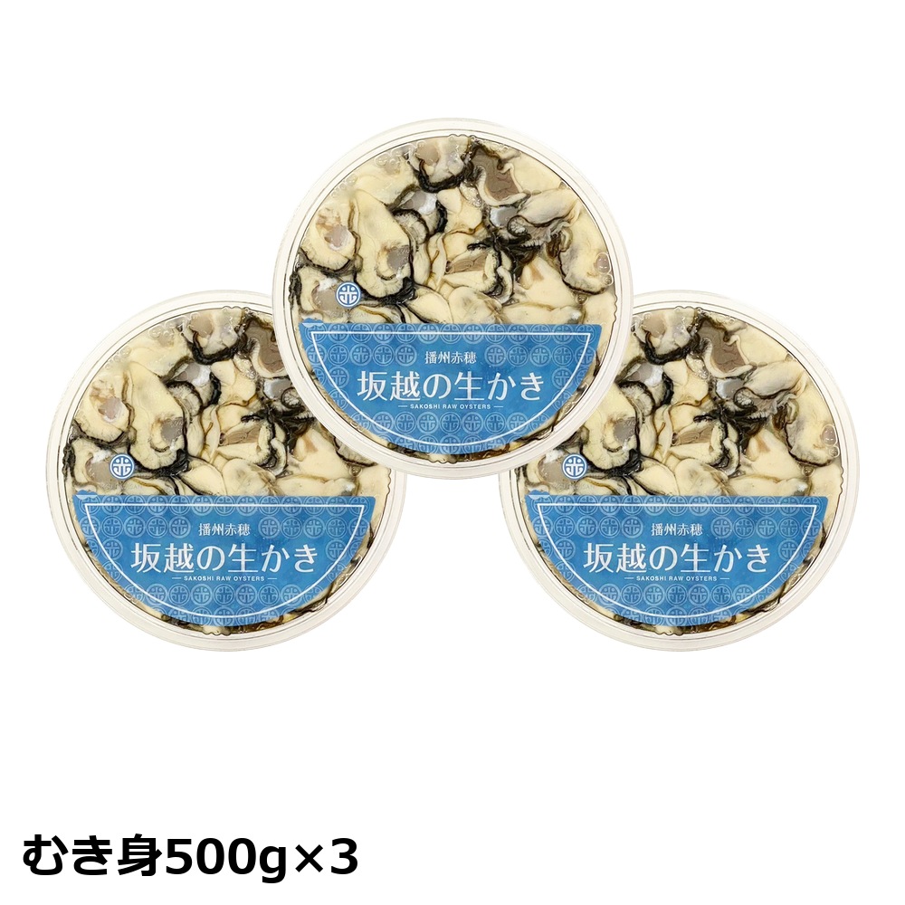 【予約・ギフト】坂越の生かき ギフト大 むき身500g×3 お届け日: 12/15（火）着