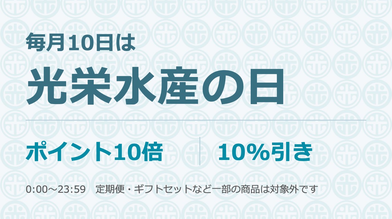 毎月10日は光栄水産の日　ポイント10倍・10%引き
