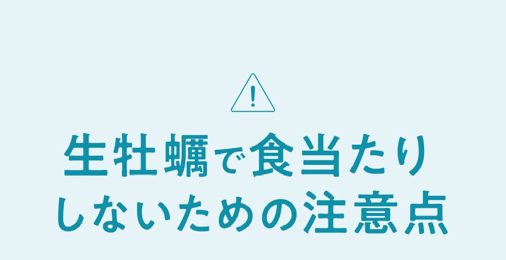 生牡蠣で食あたりしないための注意点