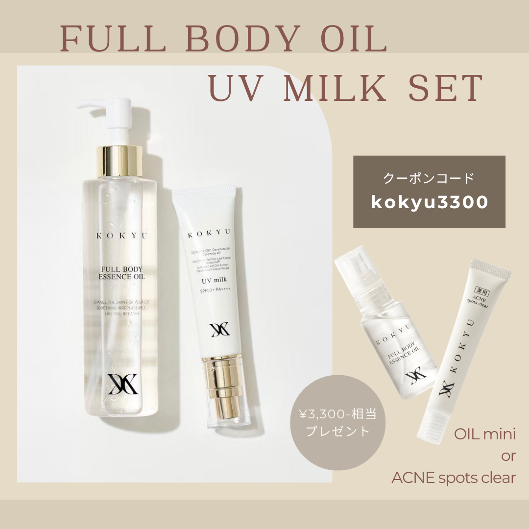 10月限定¥3,300相当プレゼント【KOKYU2点SET】KOKYUオイル190ml・UVミルク