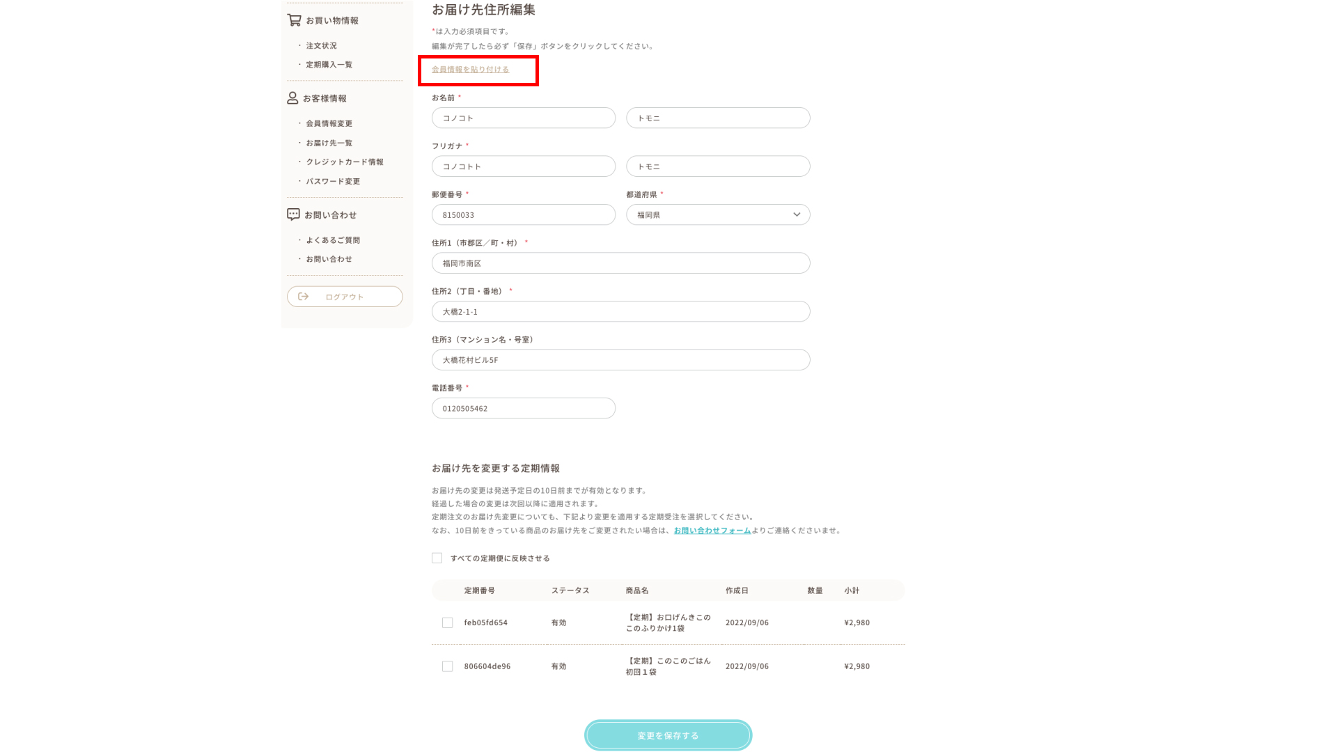 会員情報を貼り付ける_選択.jpg