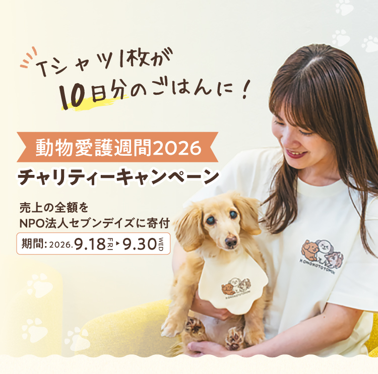 動物愛護チャリティキャンペーン2026