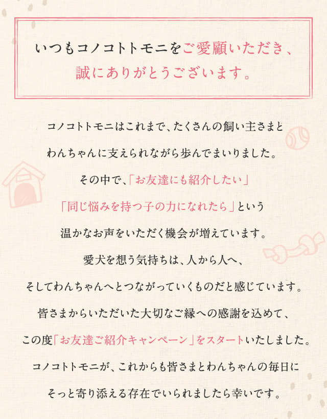いつもコノコトトモニをご愛顧いただき、誠にありがとうございます。