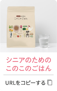シニアのためのこのこのごはん