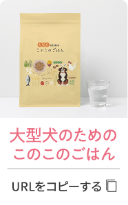 大型犬のためのこのこのごはん