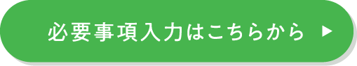 必要事項入力はこちらから