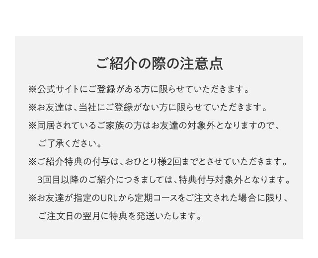 ご紹介の際の注意点