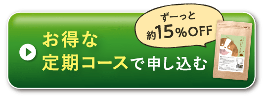 お得な定期コースで申し込む