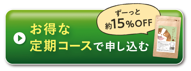 お得な定期コースで申し込む